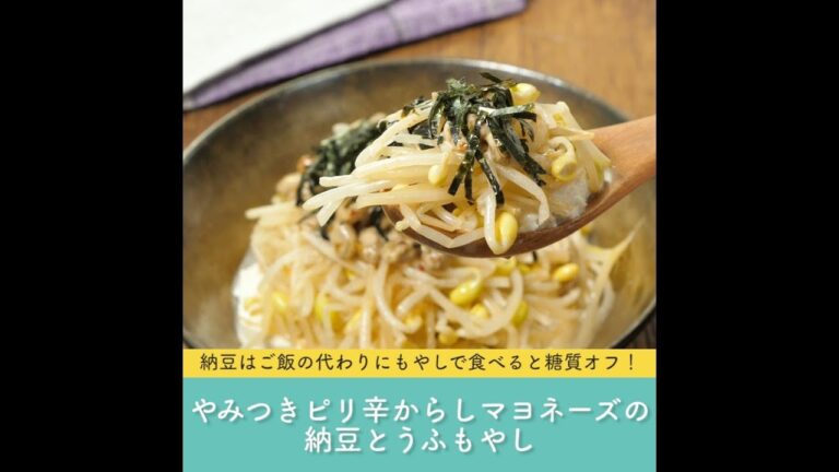 納豆はご飯の代わりにもやしで食べると糖質オフ！やみつきピリ辛からしマヨネーズの納豆とうふもやし