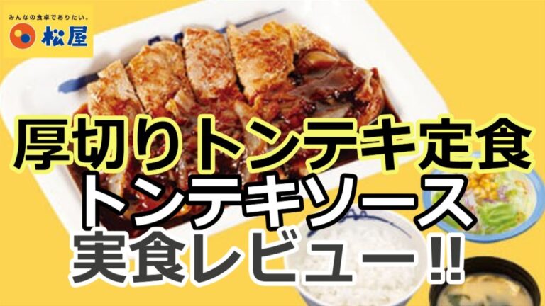 【松屋】厚切りトンテキ定食トンテキソースを実食レビュー！