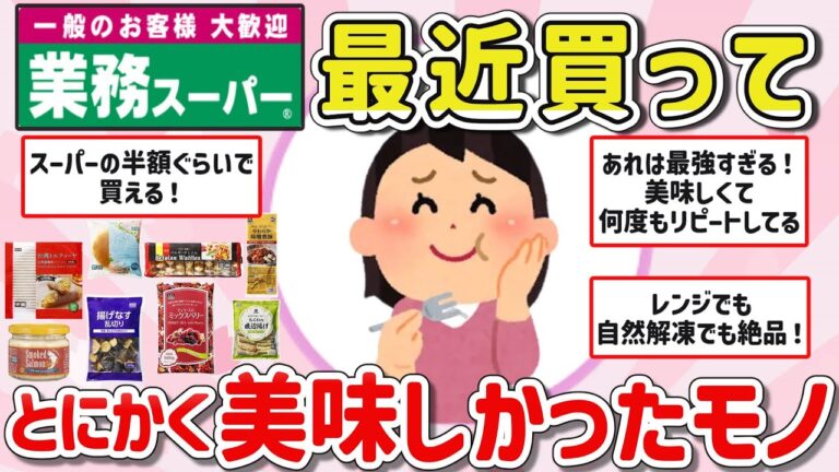 【有益スレ】マジで最近業務スーパーで買って良かったモノ教えて‼【ガルちゃんGirlschannelまとめ】