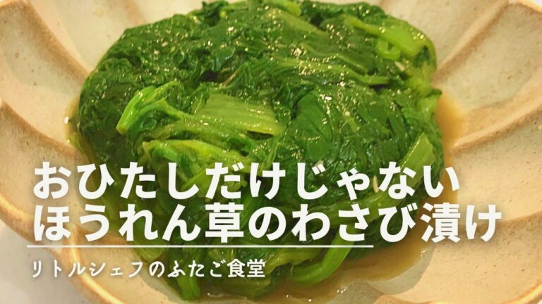 【ピリ辛】おひたしだけじゃない　ほうれん草のワサビ漬け
