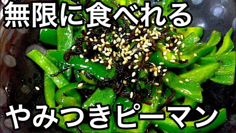 簡単なのに無限にピーマンが食べれるほど美味しい【やみつきピーマン】