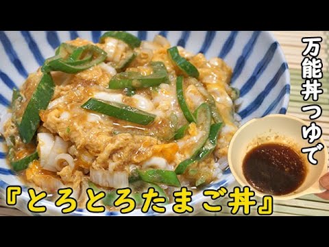 万能タレで『とろとろたまご丼』甘めのタレと絡んで秒で幸せ♪料理 レシピ 簡単