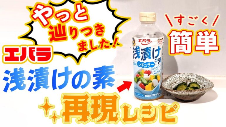 【再現レシピ】エバラ浅漬けの素(液体)の家庭調味料での作り方！　これでいつでも手軽に浅漬けライフ！