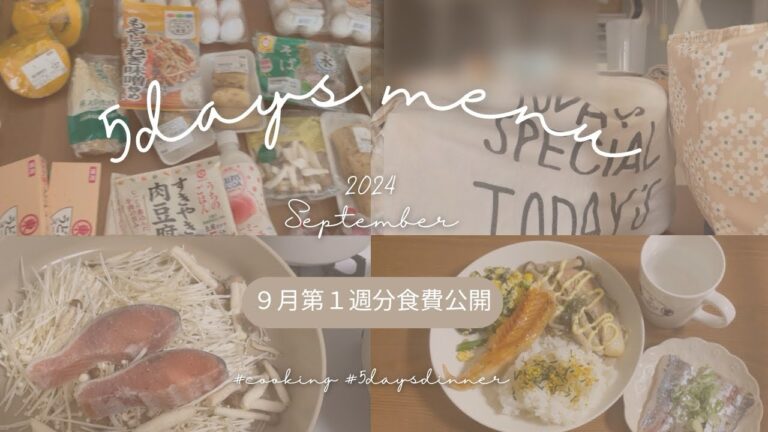 【5日間夕食献立大公開】今更ながら9月第1週食費公開👛