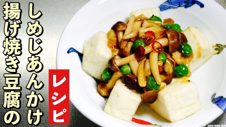 揚げ焼き豆腐しめじあんかけレシピ