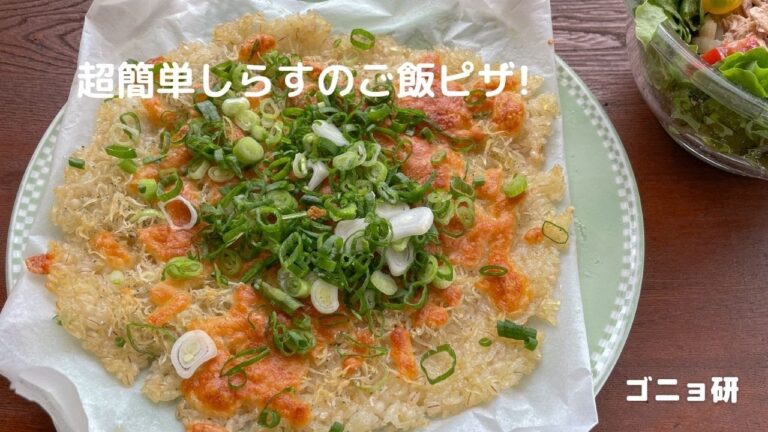 わけぎの大量消費ならこれ！ 超簡単しらすのご飯ピザ! カリカリ食感がやみつき
