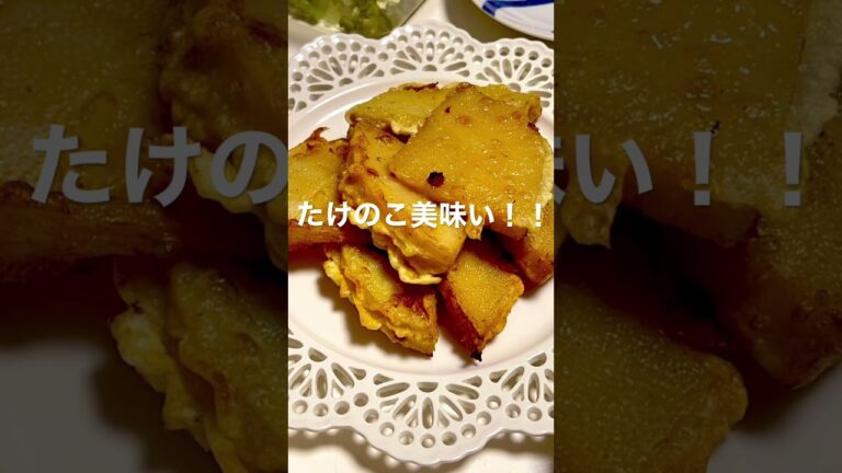 たけのこ！！　#たけのこ  #筍  #天ぷら　#shorts