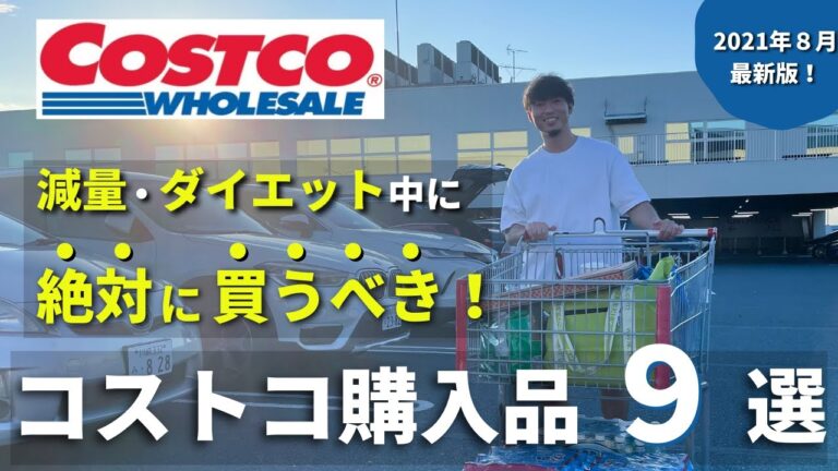 【コストコ購入品】食べて夏バテ解消！ダイエット・減量向けのおすすめ9品！2021年8月版