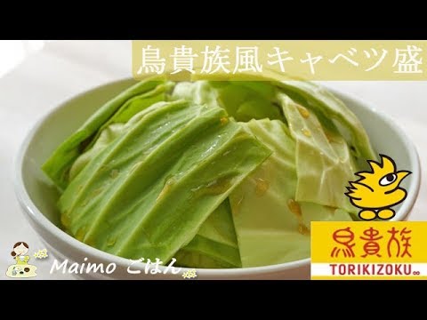 [レシピ動画] 鳥貴族のキャベツ盛り再現！ かなり近い！ 料理 レシピ