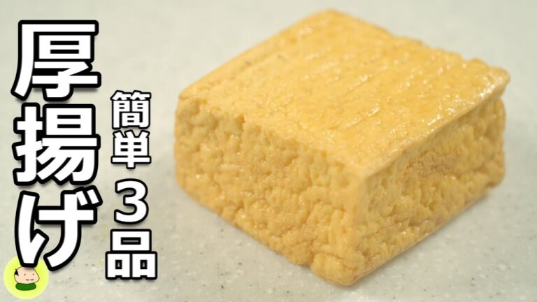 【厚揚げ レシピ】簡単！厚揚げ料理の作り方 3品