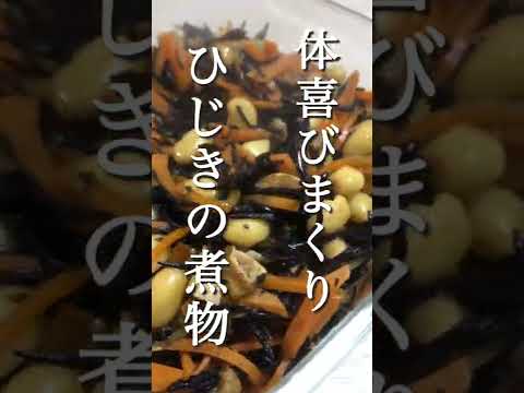 体が喜ぶひじきの煮物　我が家の定番簡単作りおきです　#shorts