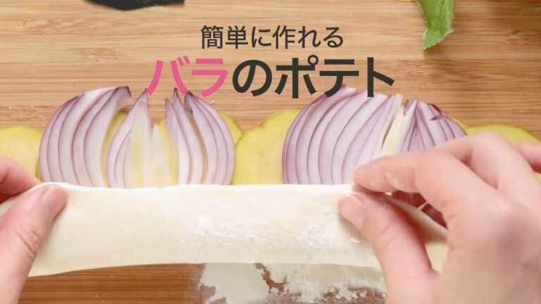 【デコレシピ】切って並べて巻くだけ！オシャレな薔薇ポテト