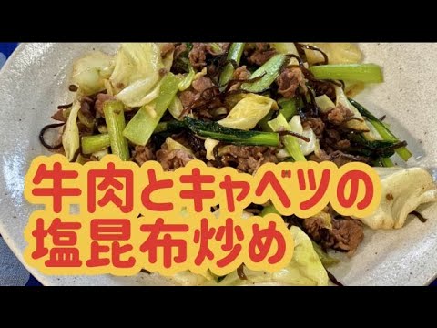 牛肉とキャベツの塩昆布炒め