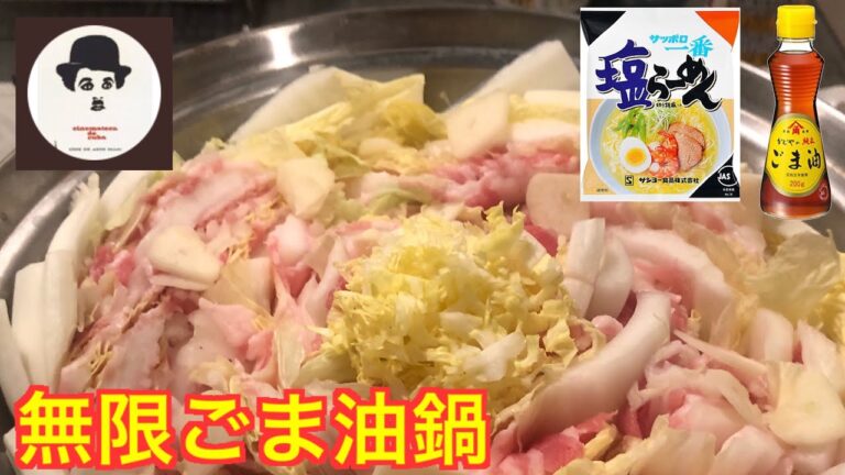 【サッポロ塩ラーメンのごま油鍋】レシピ動画　サラリーマン料理人アカタロ