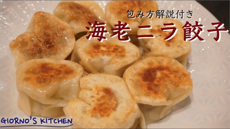 【肉汁あふれるエビニラ餃子】これがおうちで作れるなんて
