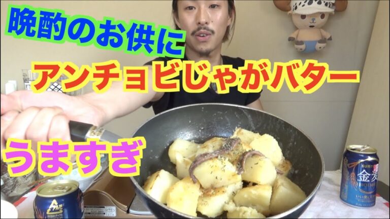【めちゃウマ】晩酌のお供にアンチョビじゃがバター
