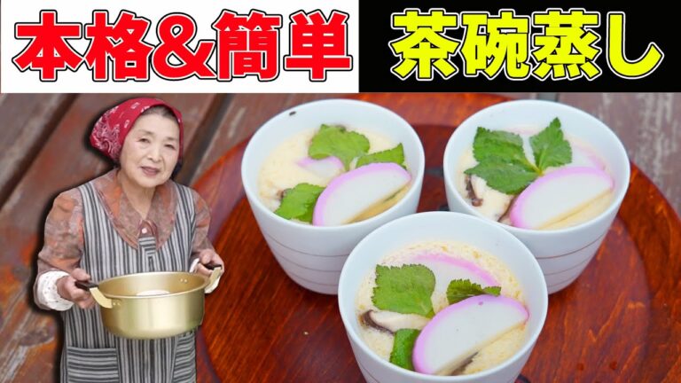 【茶碗蒸し作って４０年】簡単＆本格茶碗蒸しの作り方｜失敗しない火加減伝授