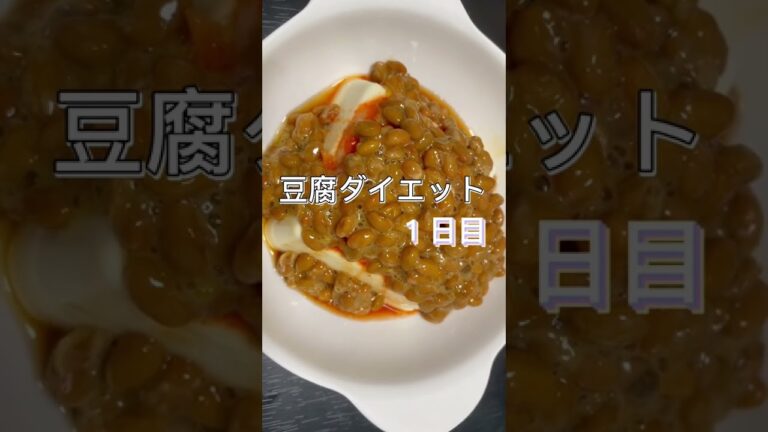 豆腐ダイエット #豆腐 #ダイエット #納豆 #キムチ