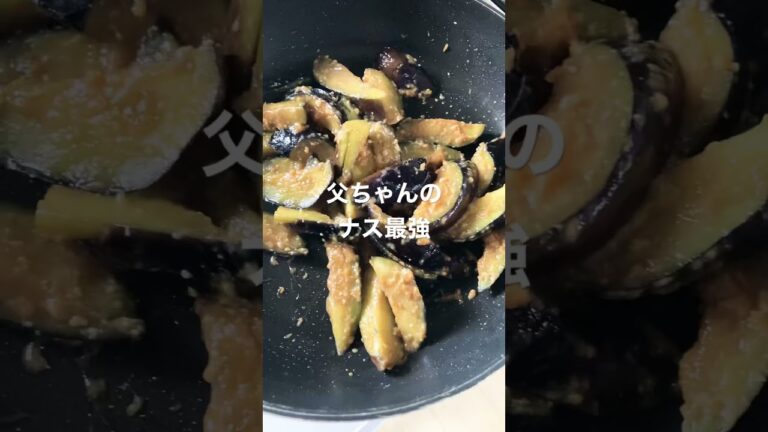 【実家飯】お父さんが得意の茄子の油味噌作ってくれたけど、やっぱりうまかった！