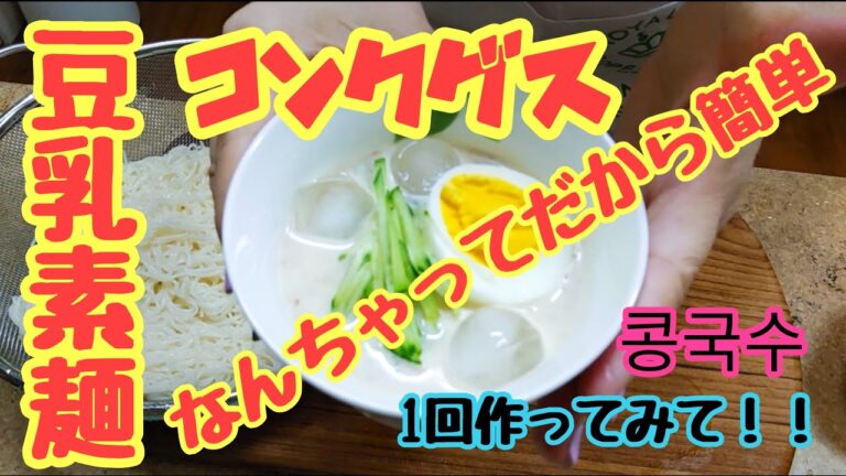 コンクグス콩국수（豆乳素麺）火を使わないでスープが出来る！！