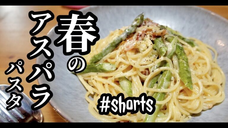 【春に美味しい】アスパラベーコンクリームパスタ！#shorts　@macwatanのキッチン