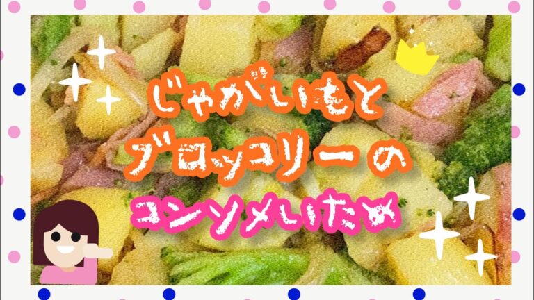 【料理下手な主婦】1歳児も爆食！じゃがいもとブロッコリーのコンソメ炒め！