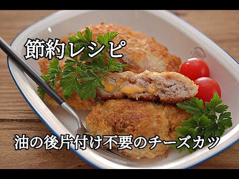 【節約・豚こまレシピ】油の後片付けをしなくていい！ボリューム満点なチーズカツの作り方
