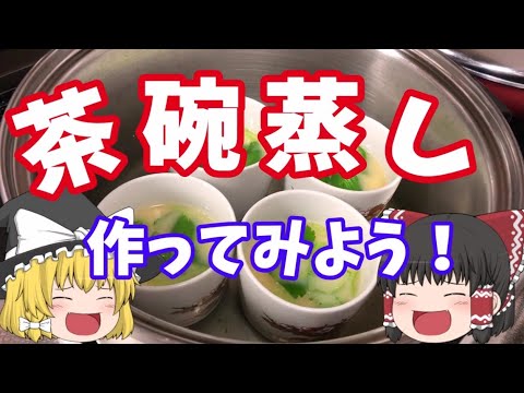 【ゆっくり茶碗蒸し】蒸し器要らずの茶碗蒸し
