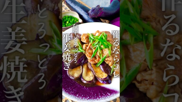 【必ず褒められる】なすとろっとろ生姜焼き！タレは黄金比 #節約レシピ #おうちごはん #ヘルシー #時短レシピ #節約 #料理動画 #簡単レシピ #時短 #簡単 #shorts #レシピ #痩せる