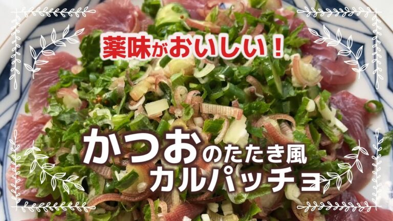 かつおのポン酢マスタード