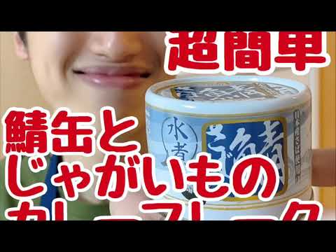 【缶詰レシピ】サバ缶とじゃがいもでカレーふりかけ