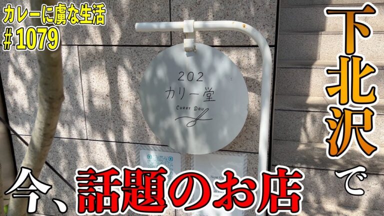 もちろん行列店！【下北沢】で今、話題のスープカレーのお店！202カリー堂さんでめちゃうまスープカレー！【くわちゃんねる】#カレー#カレーライス＃curry