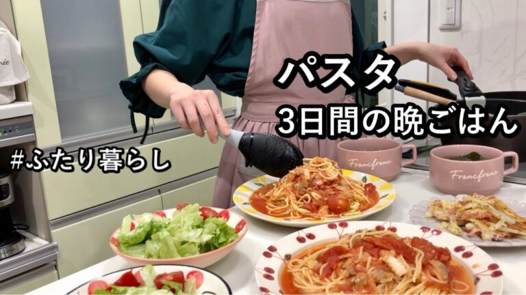 【食費2.5万円/月】パスタで乗り切る3日間|節約しながら豊かに|ボンゴレビアンコ|魚介のトマトスープ|カルボナーラ【ふたり暮らし】