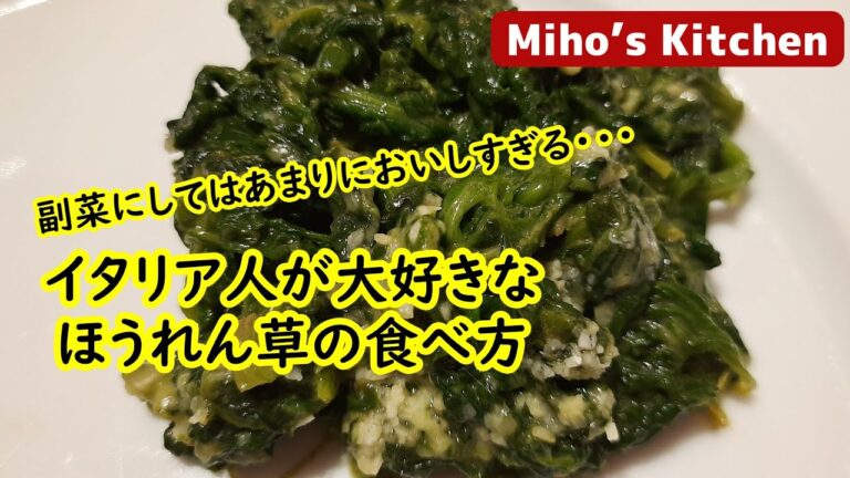 チーズ風味ほうれん草のソテー【肉料理の副菜に最適・イタリア家庭料理】