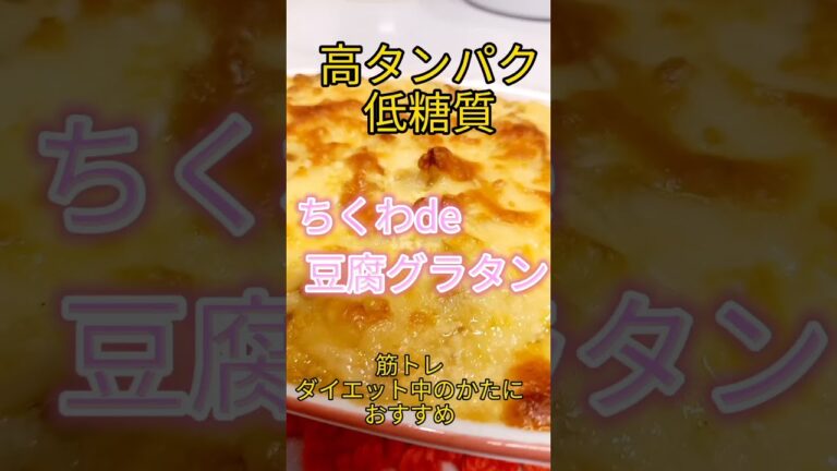 ちくわとカレー粉　#豆腐グラタン　【安い】【うまい】【早い】ダケジャナイ！#ダイエット　#筋トレ　#低糖質　#高タンパク