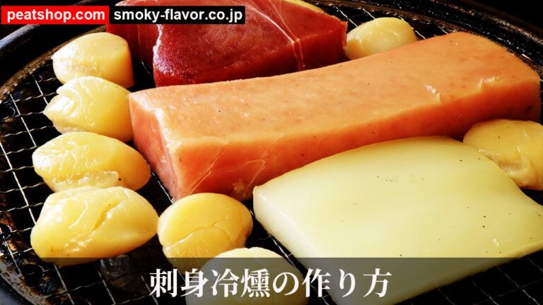 刺身の冷燻たまり漬け【燻製クイックレシピ】