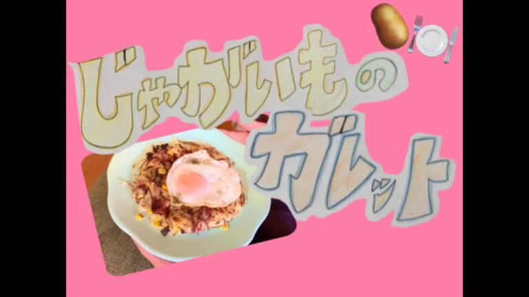 ジャガイモのガレット卵乗せ。