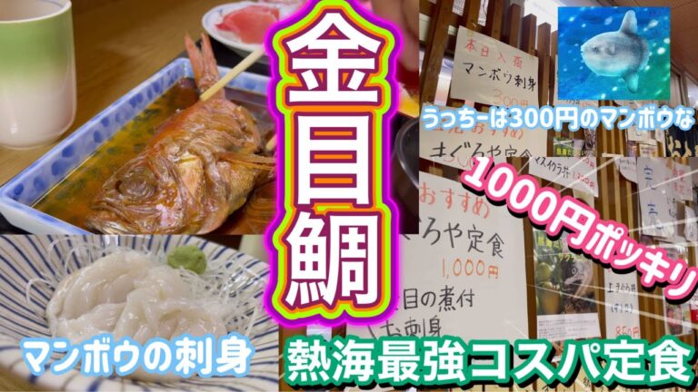 熱海ランチ 激安 最強コスパ まぐろや 金目鯛の煮付け と刺身の定食が1000円ポッキリ マンボウも初体験 キンメダイ煮つけ オゴダイ 昭和レトロ 第一ビル名店街 熱海温泉グルメ 定食 食堂 熱海駅