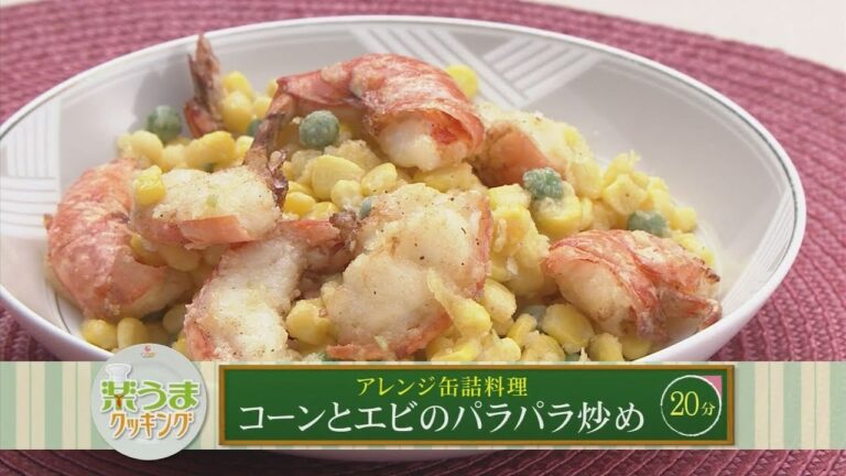 楽うまクッキング-コーンとエビのパラパラ炒め