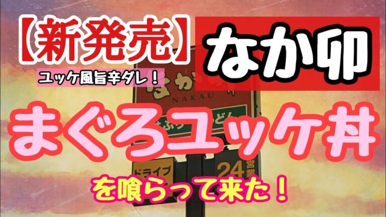 〈第246話〉なか卯の新メニュー❗『まぐろユッケ丼』を喰らって来た‼️