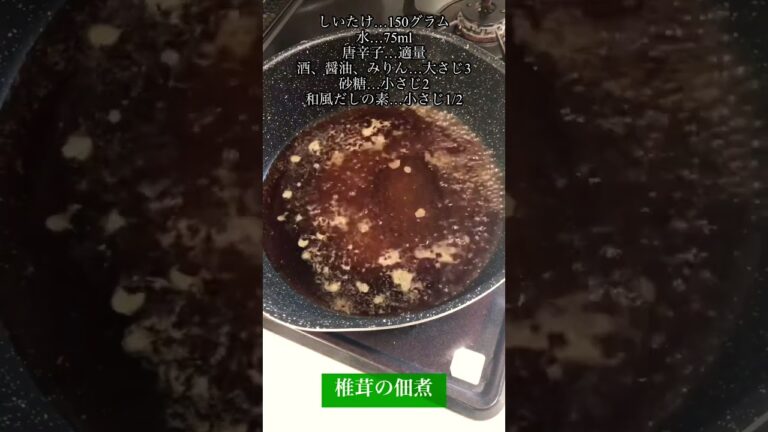 高齢者に食べてもらえる『椎茸の佃煮』うまみ成分たっぷりの椎茸を佃煮に。美味しく食べれて、腸のお掃除もできる。※保存の目安は冷蔵庫で1週間くらい