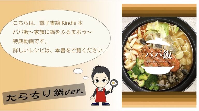 たらちり鍋「パパ飯〜家族に鍋をふるまおう〜」特典動画