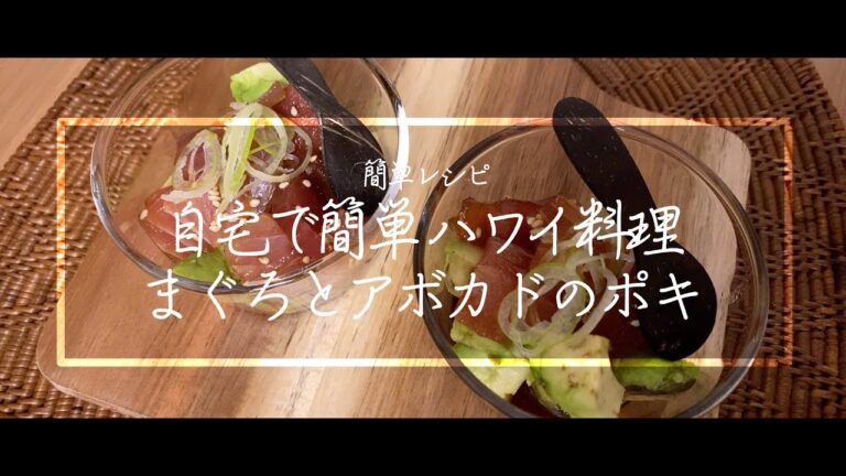 【料理動画】まぐろとアボカドのポキ！自宅でハワイ料理！簡単レシピ！【ビール】【ハワイアン】【免疫力アップ】【iPhone撮影】Japanese food recipe Eng sub
