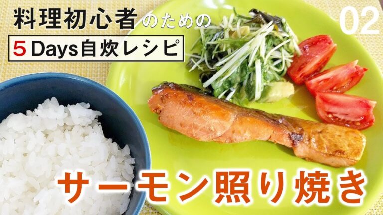 アレ使うだけで魚臭さなくなる！（サーモン照り焼き／アボカドと水菜のサラダ）【5日間料理チャレンジ２】