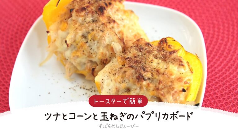 【ズボラ飯】10分で完成★トースターで簡単「ツナとコーンと玉ねぎのパプリカボード」【簡単レシピ・早い・美味しいズボラ飯】