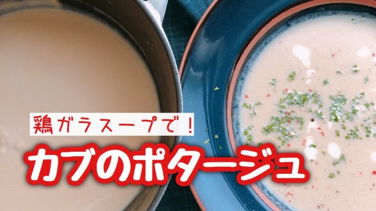 寒い日に【鶏ガラスープのポタージュ】カブのポタージュスープ