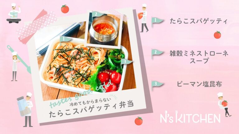 [３品弁当]冷めてもからまない たらこスパゲティ弁当【N's KITCHEN】