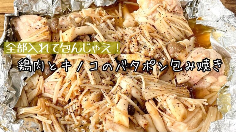 【簡単料理】フライパンで簡単蒸し焼き♪鶏肉ときのこのバタポンホイル焼き/作り方/レシピ/手抜き/ズボラ/節約【主婦の独り言】