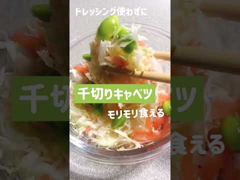 ドレッシング太り回避/混ぜるだけで千切りキャベツモリモリ食べれる紅ショウガサラダ　#shorts
