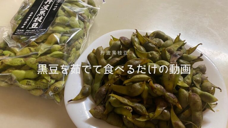 【Cooking】ただ黒枝豆を茹でて食べるだけの動画　#ol #vlog #おいしい #おいしい食べ物　#丹波市　#黒豆 #えだまめ #一人暮らしol